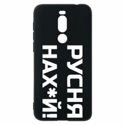 Чехол для Meizu X8 Русня нах й - PrintSalon