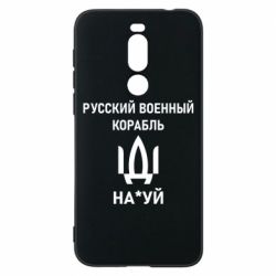Чехол для Meizu X8 РУССКИЙ ВОЕННЫЙ КОРАБЛЬ ИДИ НА - PrintSalon