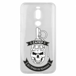 Чехол для Meizu X8 Сапер. Без права на ошибку - PrintSalon