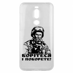 Чехол для Meizu X8 Шевчеко ВСУ - PrintSalon