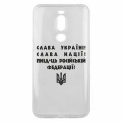 Чехол для Meizu X8 Слава Україні! Слава Нації! Пизд*ць російській федерації! - PrintSalon