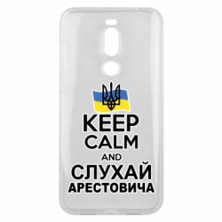 Чехол для Meizu X8 Слушай Арестовича - PrintSalon