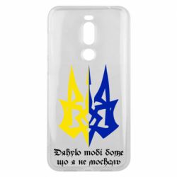 Чехол для Meizu X8 Спасибо тебе боже что я не москаль - PrintSalon