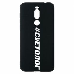 Чехол для Meizu X8 Суетолог - PrintSalon