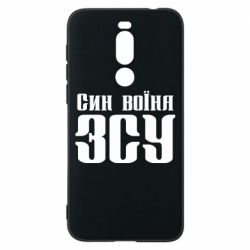 Чехол для Meizu X8 Сын воина ВСУ - PrintSalon