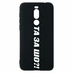 Чехол для Meizu X8 Та за шо?! - PrintSalon