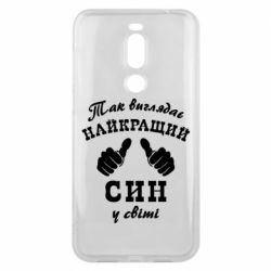 Чохол для Meizu X8 Так виглядає Кращий Син в світі - PrintSalon