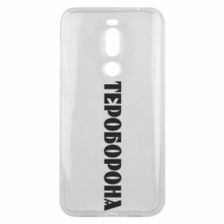Чехол для Meizu X8 Тероборона - PrintSalon