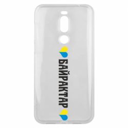 Чехол для Meizu X8 Українці люблять Байрактар - PrintSalon
