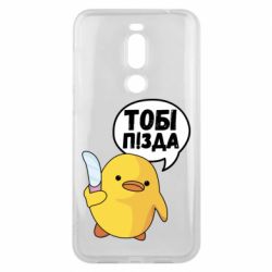 Чехол для Meizu X8 Уточка тобі пізда - PrintSalon