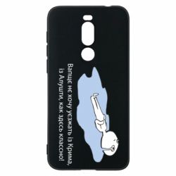 Чехол для Meizu X8 Вапще не хочу уезжать из крыма из алушты - PrintSalon
