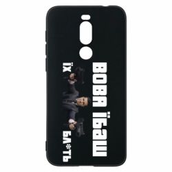 Чехол для Meizu X8 Вава їбаш їх бл ть - PrintSalon