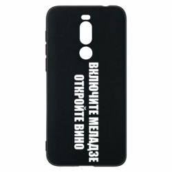 Чехол для Meizu X8 Включите Меладзе - PrintSalon