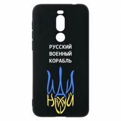 Чехол для Meizu X8 Военный корабль иди на - PrintSalon