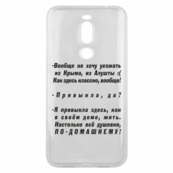 Чехол для Meizu X8 Вообще не хочу уезжать из Крыма - PrintSalon