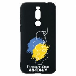 Чехол для Meizu X8 Возвращайся живым - PrintSalon
