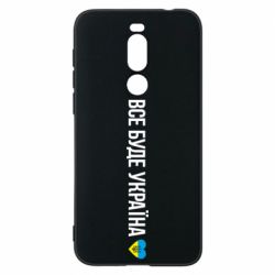 Чехол для Meizu X8 Все буде Україна, рідненькі! - PrintSalon