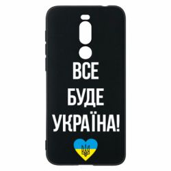Чехол для Meizu X8 Все буде Україна у стовпчик - PrintSalon