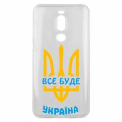 Чехол для Meizu X8 Все будет, Украина - PrintSalon