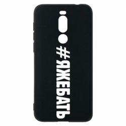 Чехол для Meizu X8 #ЯЖЕБАТЬ - PrintSalon