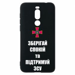 Чохол для Meizu X8 Зберігай спокій та підтримуй ЗСУ - PrintSalon