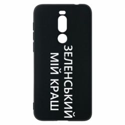 Чехол для Meizu X8 Зеленский мой краш - PrintSalon