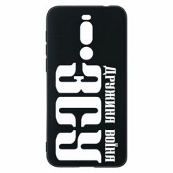 Чохол для Meizu X8 Дружина воїна ЗСУ - PrintSalon