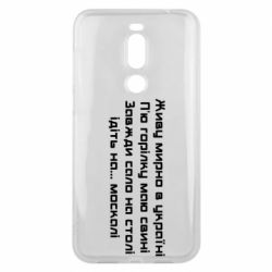 Чохол для Meizu X8 Живу Мирно В Україні - PrintSalon