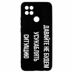 Чехол для Oppo A15s/A15 Давайте не будем усукаблять ситуацию - PrintSalon