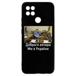Чехол для Oppo A15s/A15 Доброго вечера, мы с Украины! Ким - PrintSalon