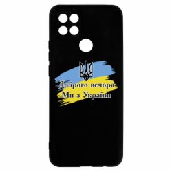 Чохол для Oppo A15s / A15Доброго Вечора ми з України Герб - PrintSalon