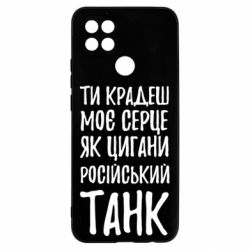 Чехол для Oppo A15s/A15 Крадешь моє серце, як цигани танк - PrintSalon