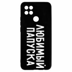 Чехол для Oppo A15s/A15 Любимый папуска - PrintSalon