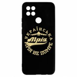 Чехол для Oppo A15s/A15 Мрія не помре - PrintSalon