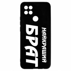 Чохол для Oppo A15s / A15 Найкращий брат - PrintSalon