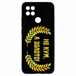 Чехол для Oppo A15s/A15 Не Кум А Золото