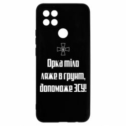 Чехол для Oppo A15s/A15 Орка тіло ляже в грунт, допоможе ЗСУ - PrintSalon