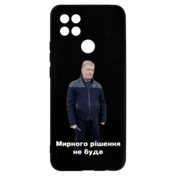 Чехол для Oppo A15s/A15 Порошенко. Мирного рішення не буде