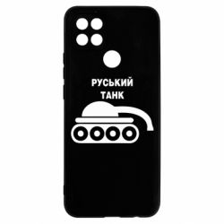 Чехол для Oppo A15s/A15 Руський танк - PrintSalon
