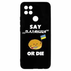Чохол для Oppo A15s / A15Скажи паляниця чи помри! - PrintSalon