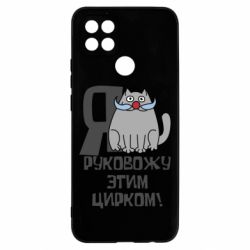 Чехол для Oppo A15s/A15 Я руковожу этим цирком - PrintSalon