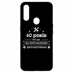 Чехол для Oppo A31 40 лет на оригинальных запчастях - PrintSalon