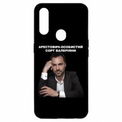 Чехол для Oppo A31 Арестович - PrintSalon