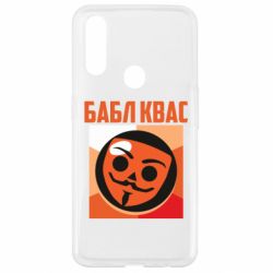 Чехол для Oppo A31 Бабл Квас - PrintSalon