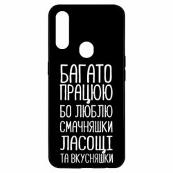 Чехол для Oppo A31 Багато працюю бо люблю смачняшки, ласощі та вкусняшки - PrintSalon