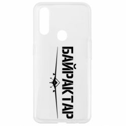 Чехол для Oppo A31 Байрактар-PrintSalon Чехол для Oppo A31 Байрактар