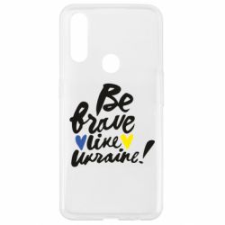 Чехол для Oppo A31 Be brave like Ukraine - PrintSalon