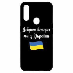 Чехол для Oppo A31 Доброго вечора ми з України! - PrintSalon