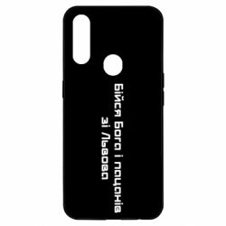 Чехол для Oppo A31 Бойся Бога и пацанов со Львова - PrintSalon