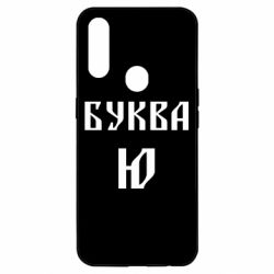 Чохол для Oppo A31 Буква Ю II - PrintSalon